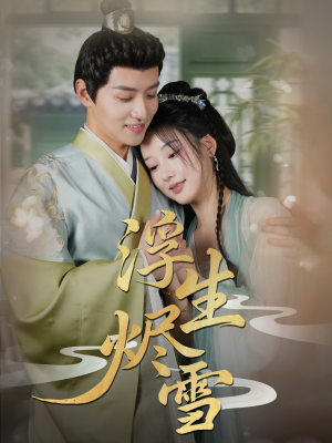 【浮生烬雪】80集短剧在线免费全集看