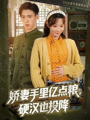 【娇妻手里亿点粮，硬汉也投降】81集在线短剧免费赏看