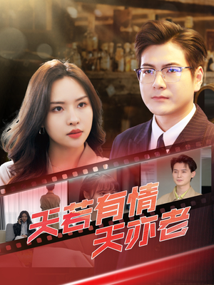 【天若有情天亦老】49集短剧在线免费观赏