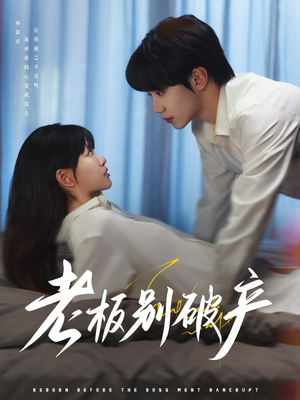 【老板别破产】72集短剧免费全集览看