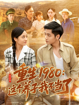 【重生1980：这个养子我不当了】106集短剧免费畅看全集