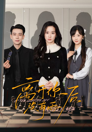【离开你后没有雨】51集短剧免费在线乐看