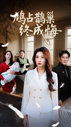 【鸠占鹊巢终成悔】31集短剧免费在线追看