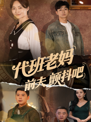 【代班老妈前夫颤抖吧】108集短剧在线免费畅看