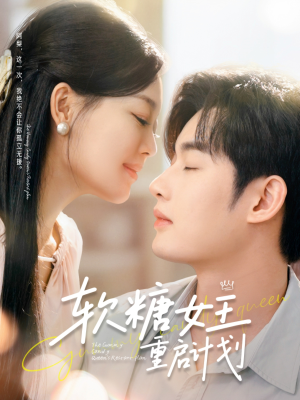 【软糖女王重启计划】60集全集短剧在线免费看