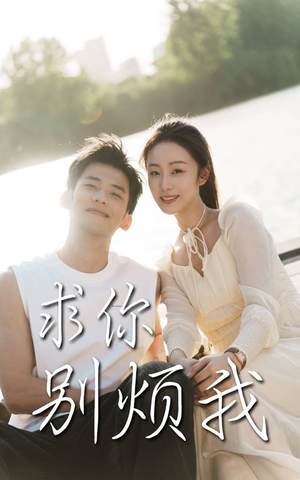 【求你别烦我】60集短剧免费全集观映