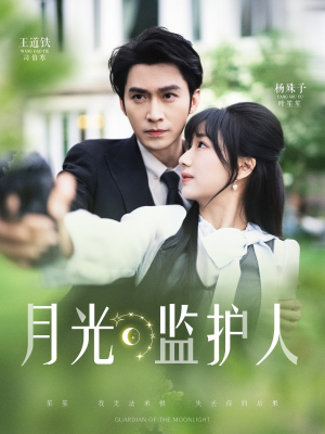 【月光监护人】70集免费短剧在线畅看全集