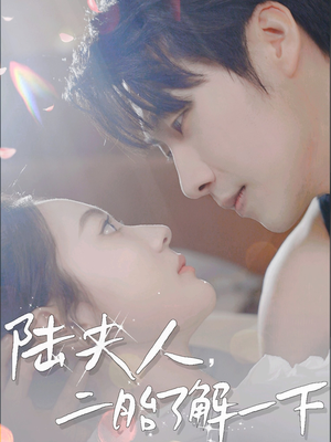 【陆夫人，二胎了解一下】83集短剧免费在线追看