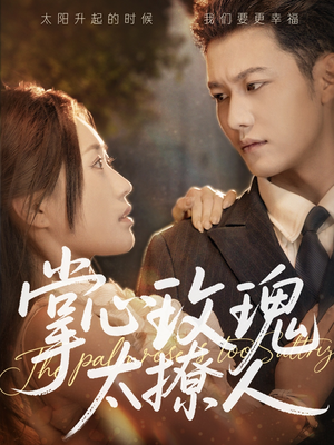 【掌心玫瑰太撩人】61集在线短剧免费观