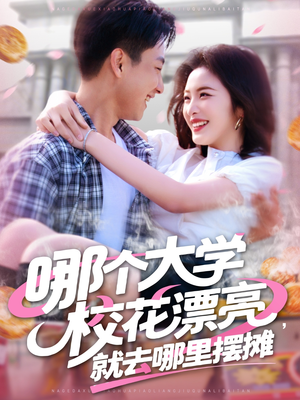【哪个大学校花漂亮就去哪里摆摊】171集短剧全集在线免费赏