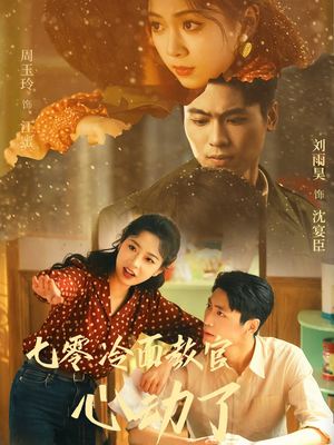 【七零冷面教官心动了】51集短剧免费高清在线看