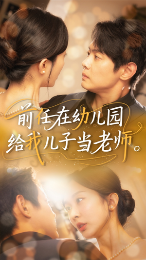 【前任在幼儿园给我儿子当老师】68集在线短剧免费全集观看