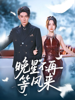 【晚星不再等风来】65集短剧在线免费观看