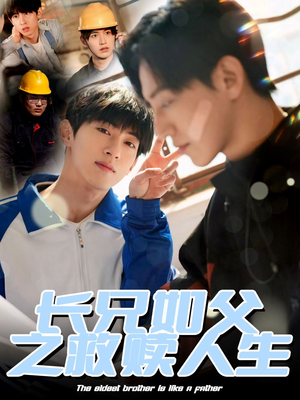 【长兄如父之救赎人生】30集短剧免费高清观看