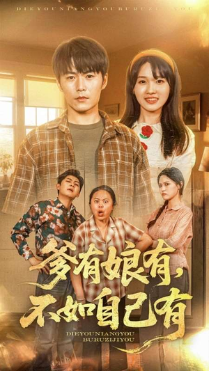 【爹有娘有，不如自己有】65集短剧免费在线畅看