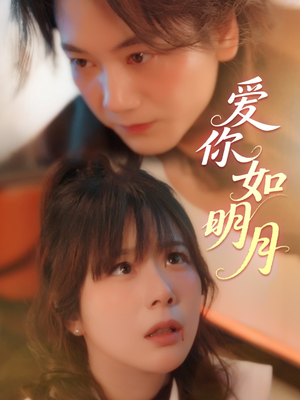 【爱你如明月】50集短剧全集流畅在线播放