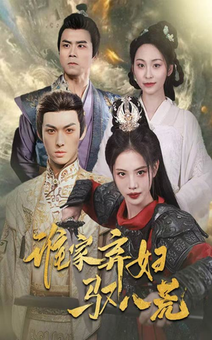 【谁家弃妇驭八荒】59集夸克网盘短剧在线观