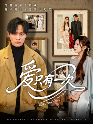 【爱只有一次】60集完整短剧免费在线观赏