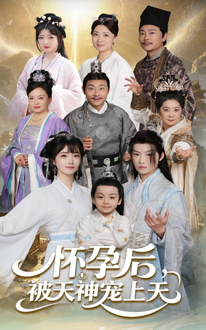 【怀孕后被天神宠上天】70集短剧完整免费在线观