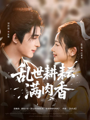 【乱世耕耘满肉香】91集在线短剧全集免费畅看
