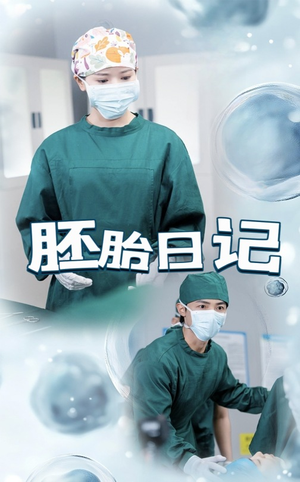 【胚胎日记】54集短剧免费随心观看