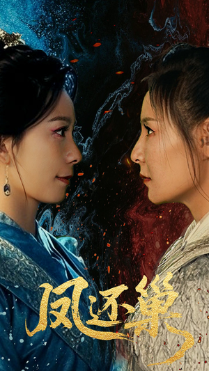 【凤还巢】61集免费短剧全集在线高清播放