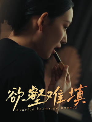 【难填欲壑】50集短剧免费在线完整观