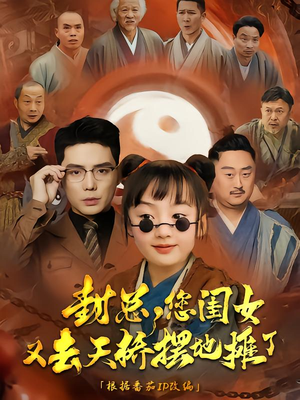 【封总您闺女又去天桥摆摊了】62集免费线上短剧看全集