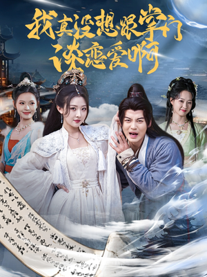 【我真没想跟掌门谈恋爱啊】68集免费短剧全集观看