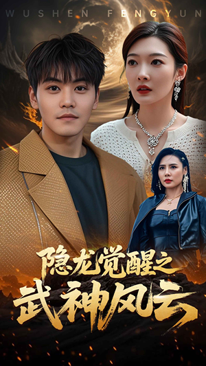【隐龙觉醒之武神风云】80集短剧在线免费尽情看