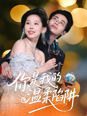 【你是我的温柔陷阱】55集夸克网盘短剧在线观
