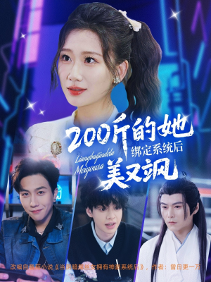 【200斤的她绑定系统后美又飒】82集在线短剧免费全览