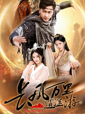 【长风万里逍遥游】70集短剧全集在线细看