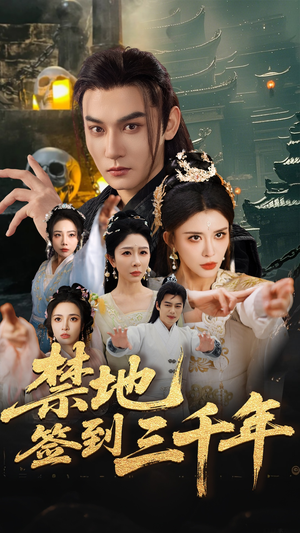 【禁地签到三千年】70集短剧免费在线完整赏看