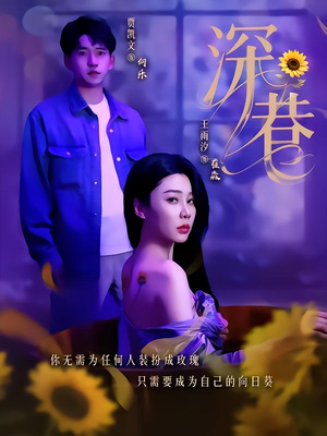 【深巷】59集免费短剧在线观映