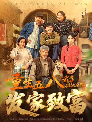 【重生五八，我靠拒绝系统发家致富】81集短剧全集在线免费悦看