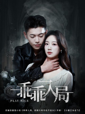 乖乖入局（84集）在线观看