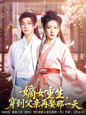 【嫡女重生，穿到父亲再娶那一天】90集短剧全集在线免费速看