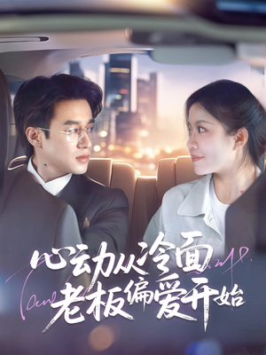 【心动从冷面老板偏爱开始】70集短剧全集在线免费观映