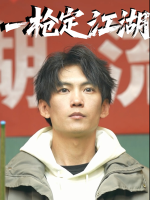 【一枪定江湖】52集免费短剧在线高清速看