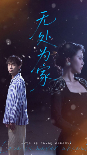 【无处为家】99集免费短剧在线赏阅