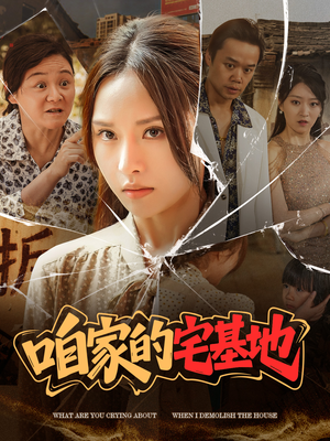 【咱家的宅基地】56集免费在线短剧全集看