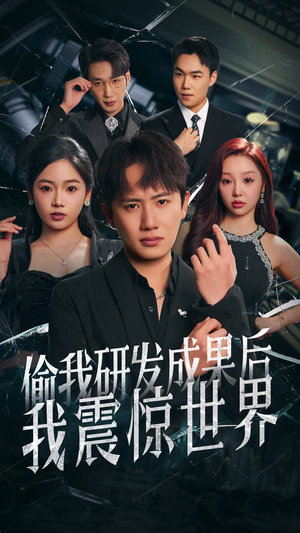 【偷我研发成果后我震惊世界】76集短剧免费完整观看