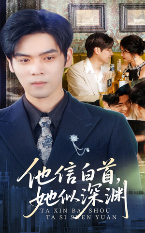 【他信白首她似深渊】59集短剧免费全集欣看