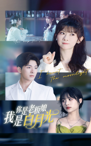 【你是老板娘我是白月光】59集短剧高清全集在线赏