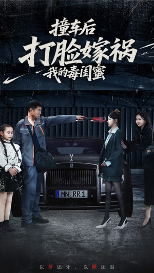 【撞车后打脸嫁祸我的毒闺蜜】22集短剧免费全集悦看