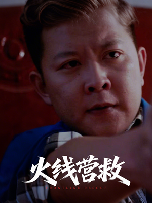 【火线营救】18集短剧全集免费畅看
