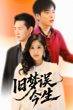 【旧梦误今生】60集免费短剧在线观享