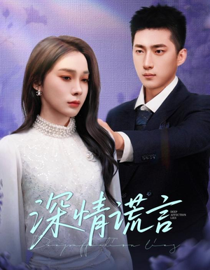 【深情谎言】41集优质短剧在线免费看