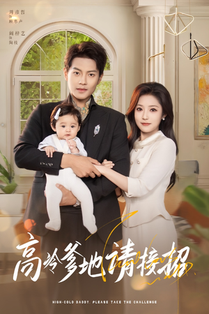 【高冷爹地请接招】80集短剧免费全集立即看